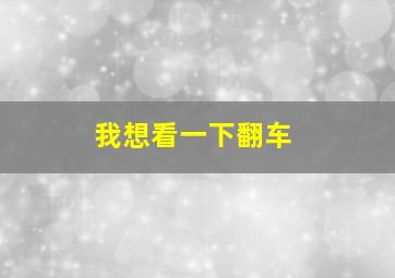 我想看一下翻车