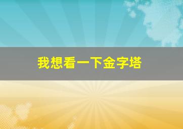 我想看一下金字塔