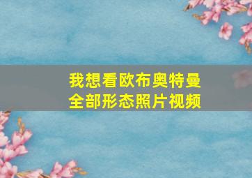 我想看欧布奥特曼全部形态照片视频