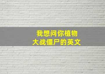 我想问你植物大战僵尸的英文