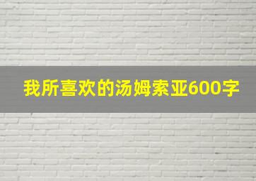 我所喜欢的汤姆索亚600字