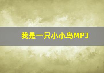 我是一只小小鸟MP3