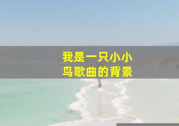 我是一只小小鸟歌曲的背景