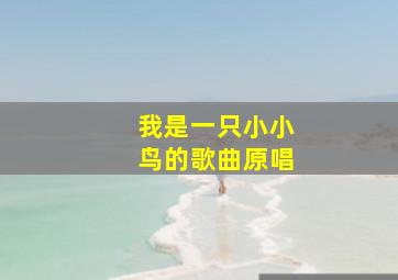 我是一只小小鸟的歌曲原唱