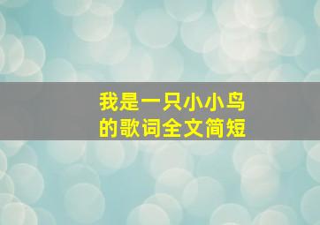 我是一只小小鸟的歌词全文简短