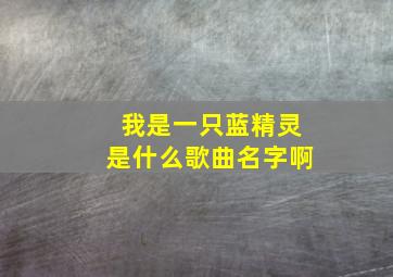 我是一只蓝精灵是什么歌曲名字啊