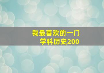 我最喜欢的一门学科历史200