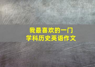 我最喜欢的一门学科历史英语作文