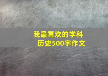 我最喜欢的学科历史500字作文