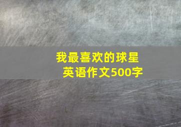 我最喜欢的球星英语作文500字