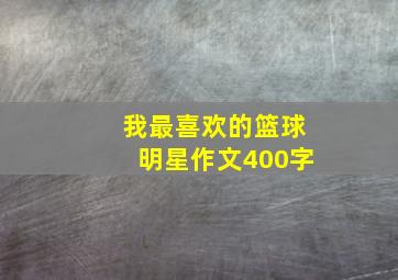 我最喜欢的篮球明星作文400字