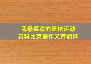 我最喜欢的篮球运动员科比英语作文带翻译