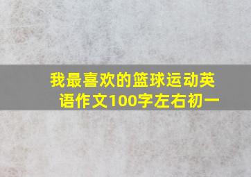 我最喜欢的篮球运动英语作文100字左右初一