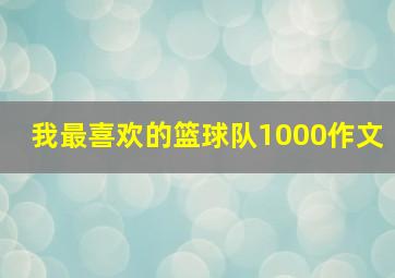 我最喜欢的篮球队1000作文