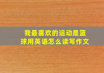 我最喜欢的运动是篮球用英语怎么读写作文