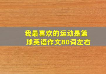 我最喜欢的运动是篮球英语作文80词左右