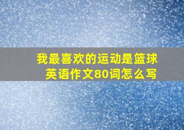 我最喜欢的运动是篮球英语作文80词怎么写