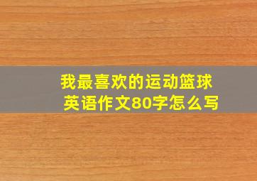 我最喜欢的运动篮球英语作文80字怎么写