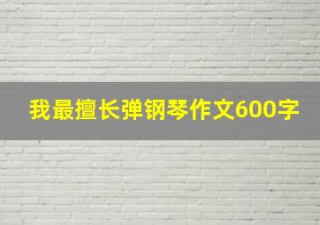 我最擅长弹钢琴作文600字