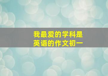 我最爱的学科是英语的作文初一