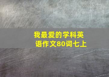 我最爱的学科英语作文80词七上