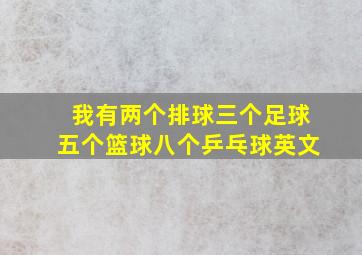 我有两个排球三个足球五个篮球八个乒乓球英文