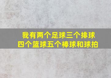 我有两个足球三个排球四个篮球五个棒球和球拍