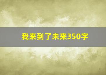 我来到了未来350字