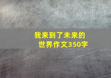 我来到了未来的世界作文350字