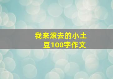 我来滚去的小土豆100字作文