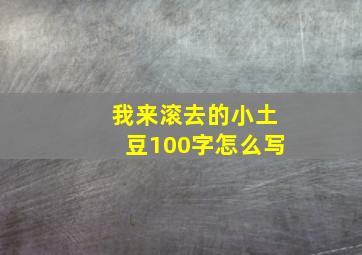 我来滚去的小土豆100字怎么写