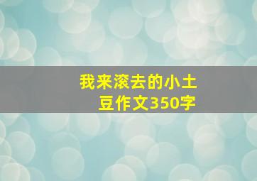 我来滚去的小土豆作文350字