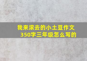 我来滚去的小土豆作文350字三年级怎么写的