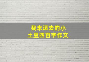 我来滚去的小土豆四百字作文