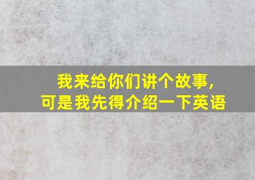 我来给你们讲个故事,可是我先得介绍一下英语