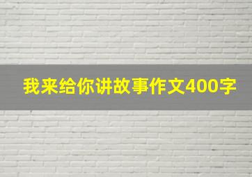 我来给你讲故事作文400字