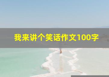 我来讲个笑话作文100字