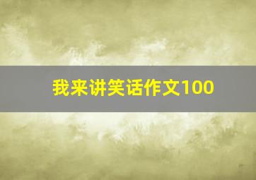 我来讲笑话作文100