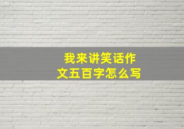 我来讲笑话作文五百字怎么写