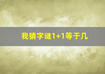 我猜字谜1+1等于几