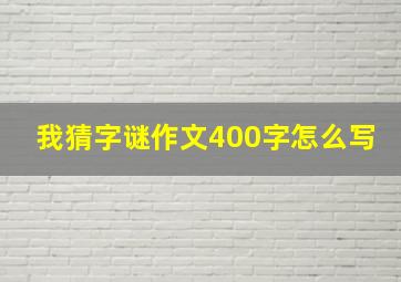 我猜字谜作文400字怎么写