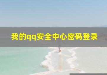 我的qq安全中心密码登录