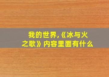 我的世界,《冰与火之歌》内容里面有什么