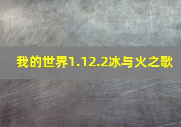 我的世界1.12.2冰与火之歌