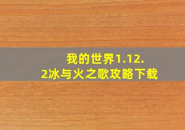 我的世界1.12.2冰与火之歌攻略下载