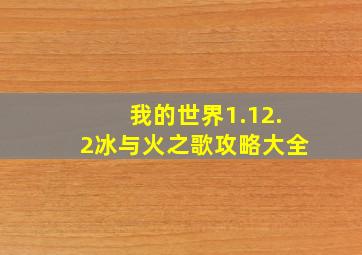 我的世界1.12.2冰与火之歌攻略大全