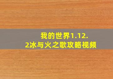 我的世界1.12.2冰与火之歌攻略视频