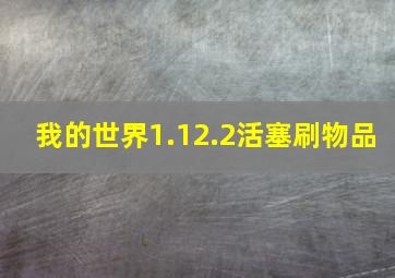 我的世界1.12.2活塞刷物品