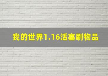 我的世界1.16活塞刷物品