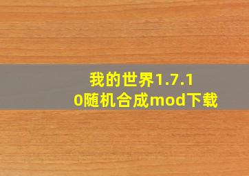 我的世界1.7.10随机合成mod下载